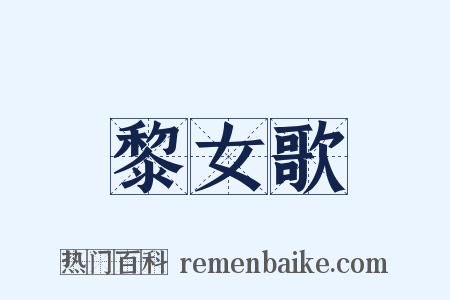 黎女歌是什么意思的图片